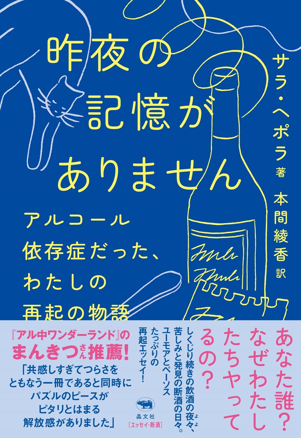 ヤバッ😱昨夜の記憶がありません アルコール依存症だった、わたしの再起の物語 サラ・ヘポラ 晶文社 #架空書店 231215⑤ 