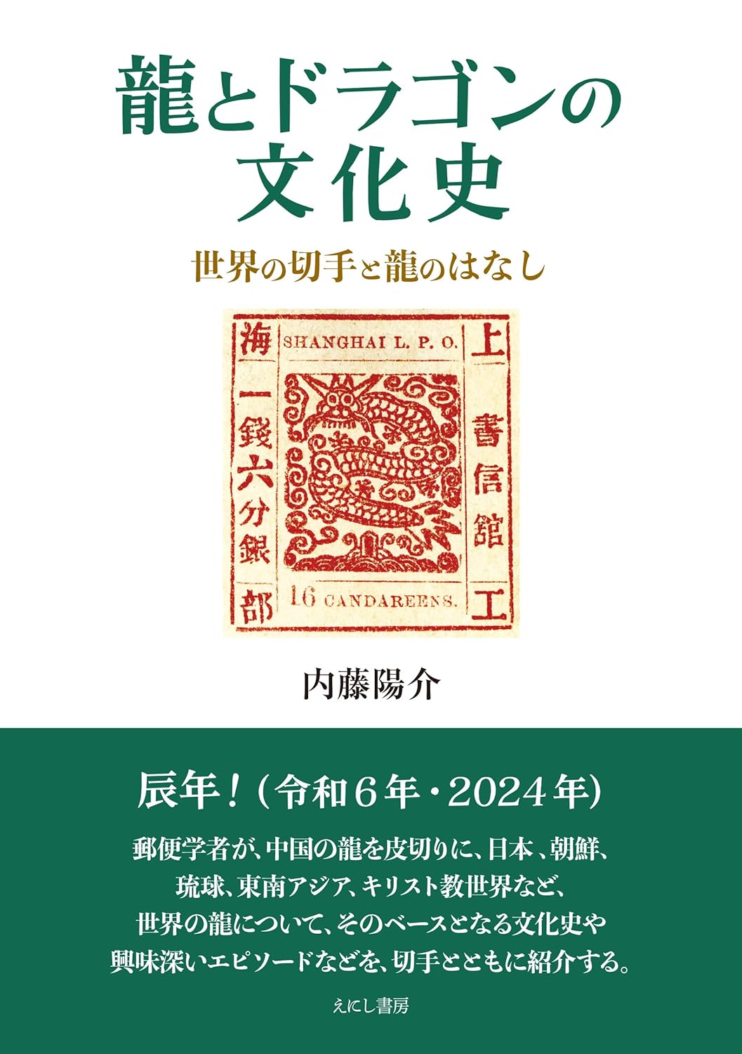 来年の干支🐉龍とドラゴンの文化史 世界の切手と龍のはなし 内藤陽介 えにし書房 #架空書店 231215⑦ 