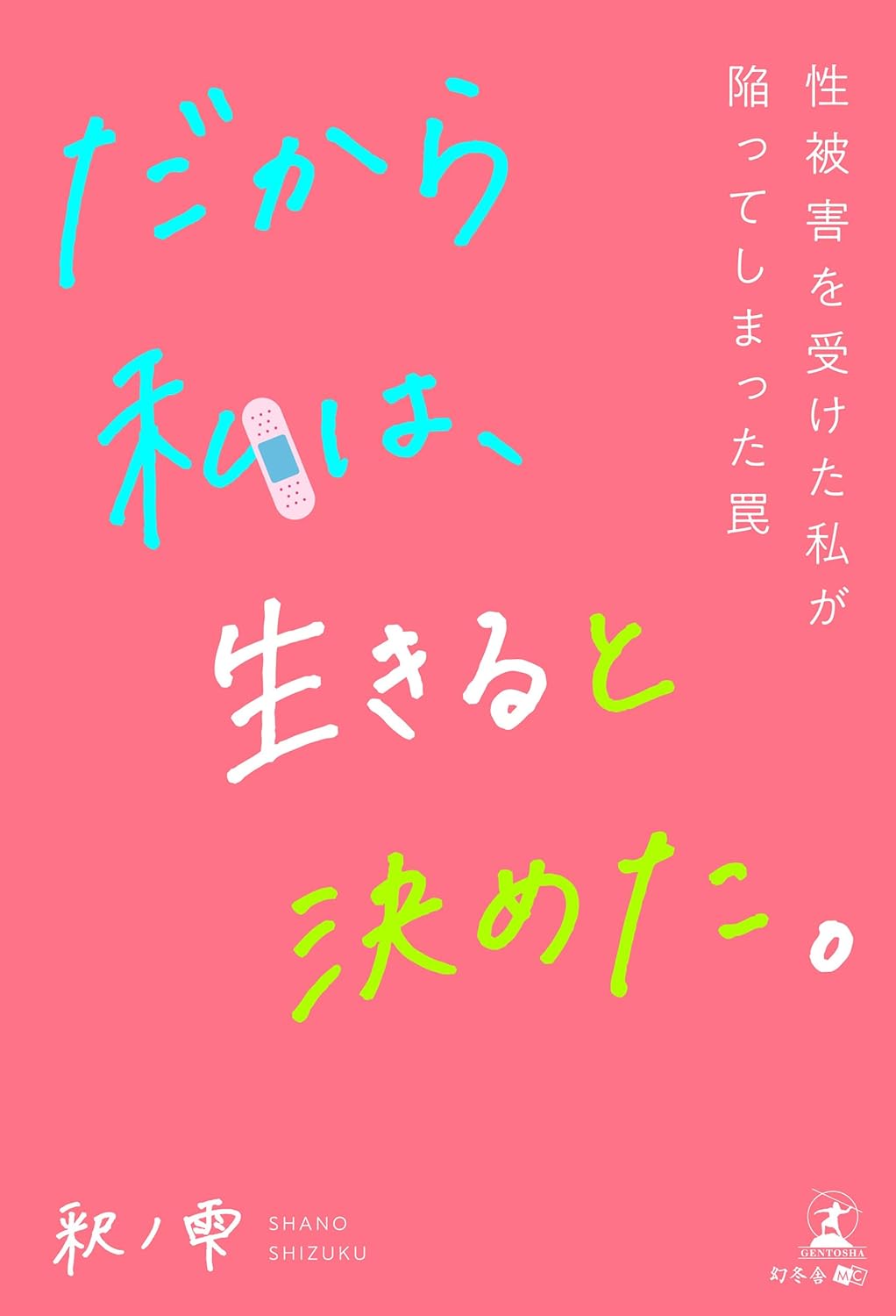 負けない👩🏻だから私は、生きると決めた。性被害を受けた私が陥ってしまった罠 釈ノ雫 幻冬舎 #架空書店 231216① 