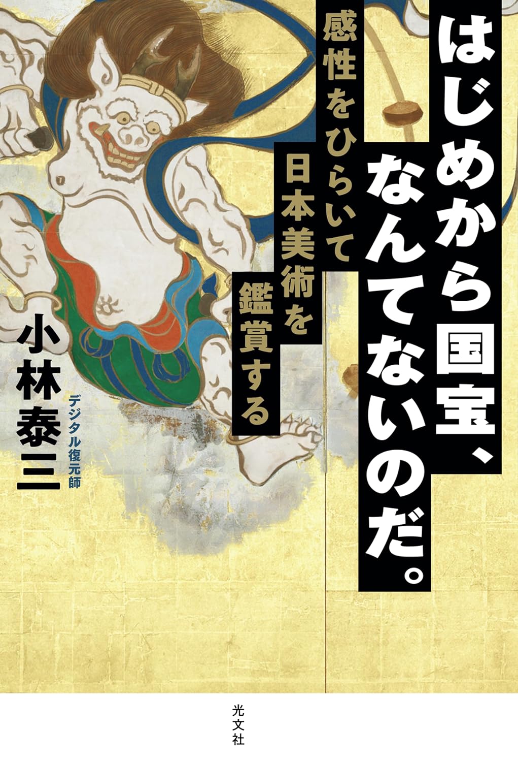 考えてみれば⚱️はじめから国宝、なんてないのだ。感性をひらいて日本美術を鑑賞する 小林泰三 新月ゆき 光文社 #架空書店 231216② 