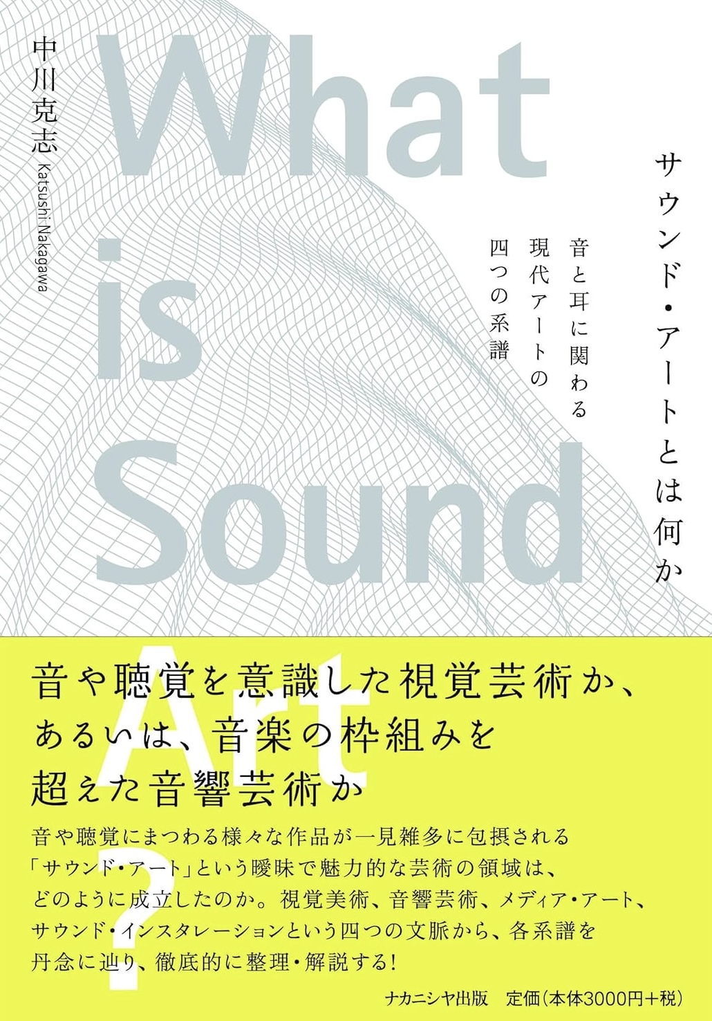 耳を澄ます👂サウンド・アートとは何か 音と耳に関わる現代アートの四つの系譜 中川克志 ナカニシヤ出版 #架空書店 231216③ 