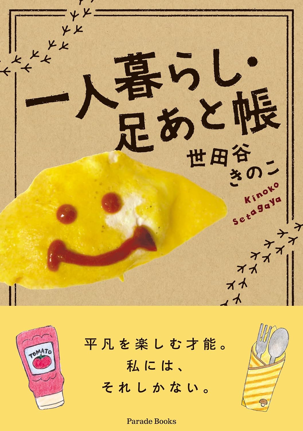 足跡☝️一人暮らし・足あと帳 世田谷きのこ パレード #架空書店 231216④ 