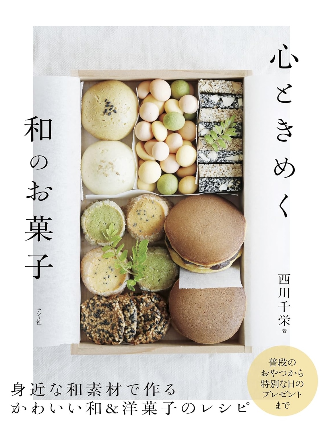 季節感もあってかわいい🍡心ときめく 和のお菓子 西川千栄 ナツメ社 #架空書店 231216⑤ 