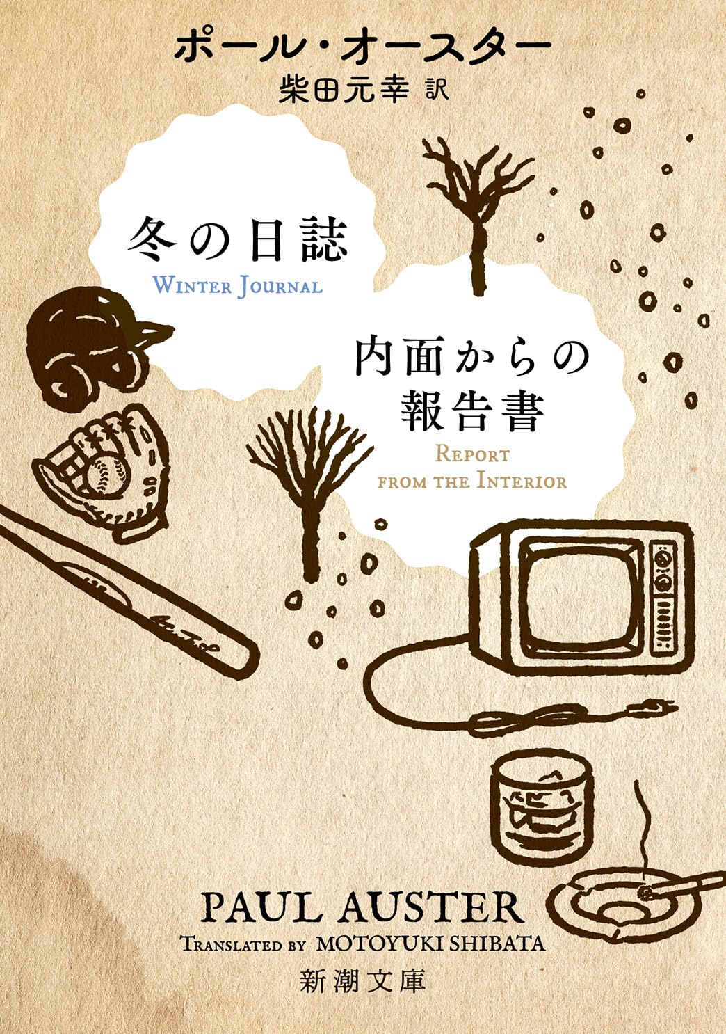 ゆっくり読みたい⛄️冬の日誌／内面からの報告書 ポール・オースター 新潮社 #架空書店 231216⑥ 