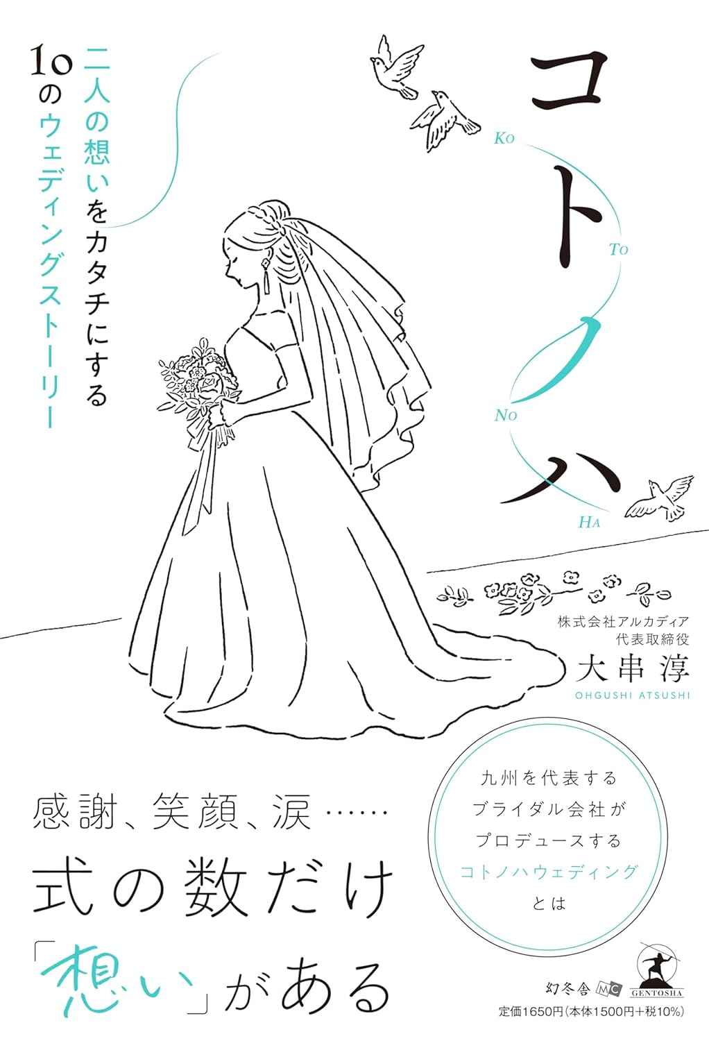絆の結び方👰‍♀️コトノハ 二人の想いをカタチにする10のウェディングストーリー 大串 淳 幻冬舎 #架空書店 231216⑦ 
