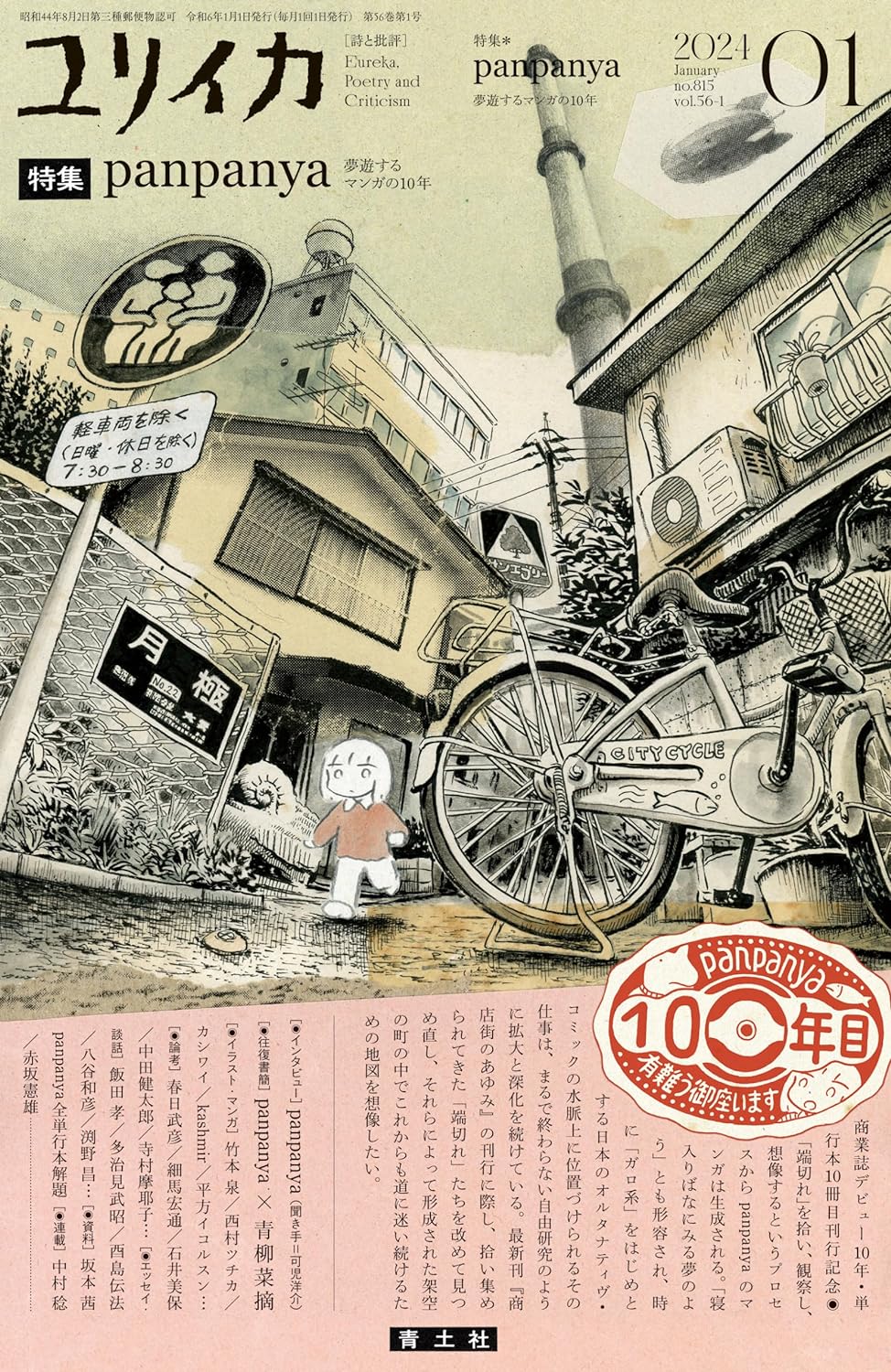 味わい尽くす📖ユリイカ 2024年1月号 特集＊panpanya 夢遊するマンガの10年 青土社 #架空書店 231217① 