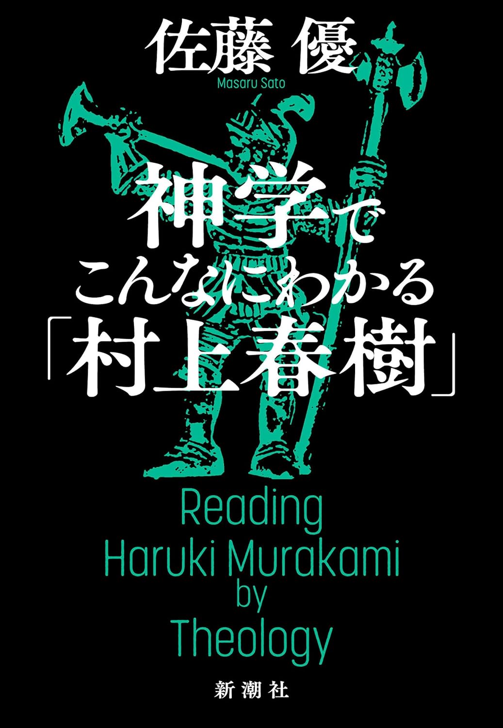 この視点が要る👨‍🏫神学でこんなにわかる「村上春樹」佐藤 優 新潮社 #架空書店 231217② 