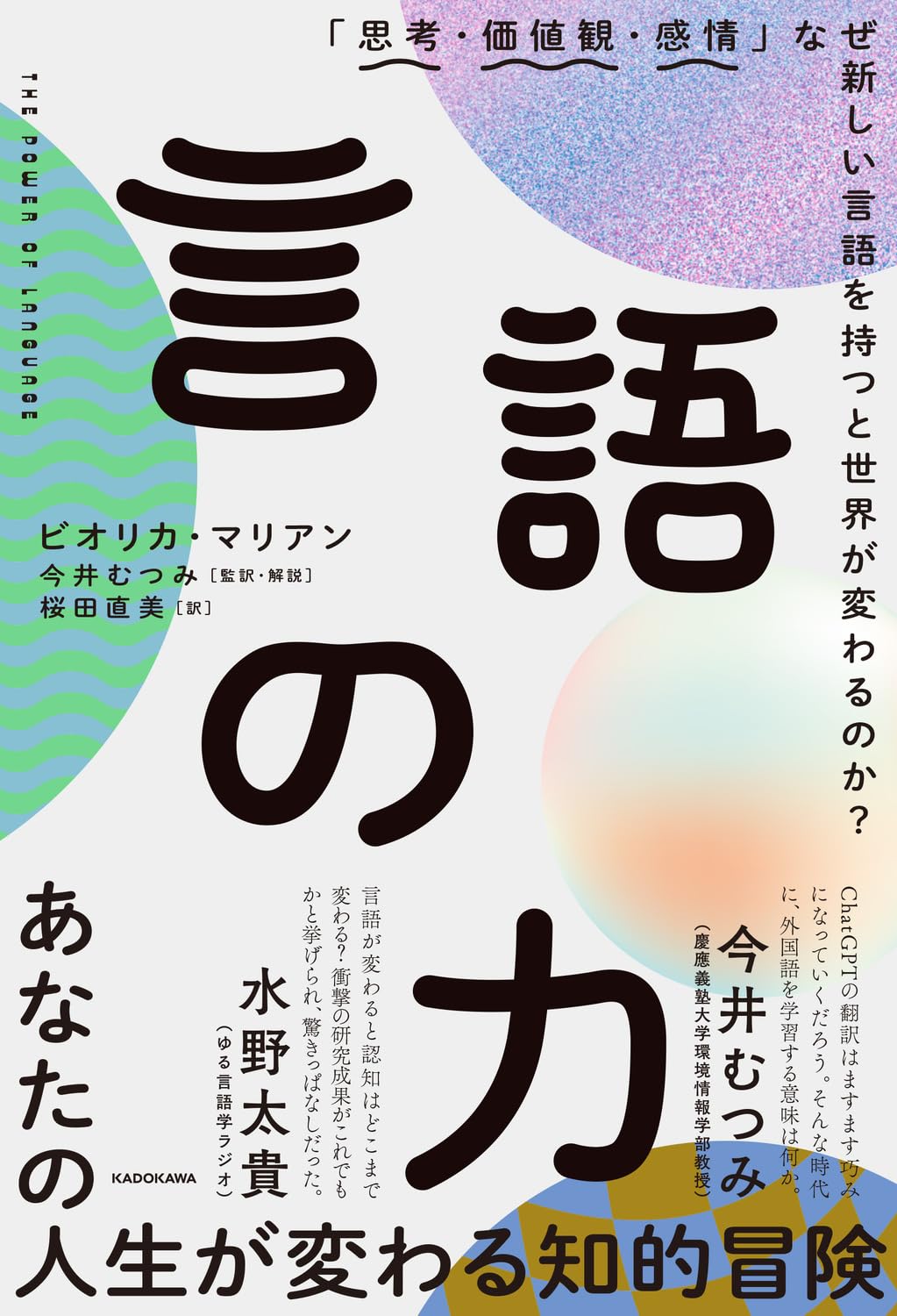 感じよう✍️言語の力 「思考・価値観・感情」なぜ新しい言語を持つと世界が変わるのか? ビオリカ・マリアン KADOKAWA #架空書店 231217③