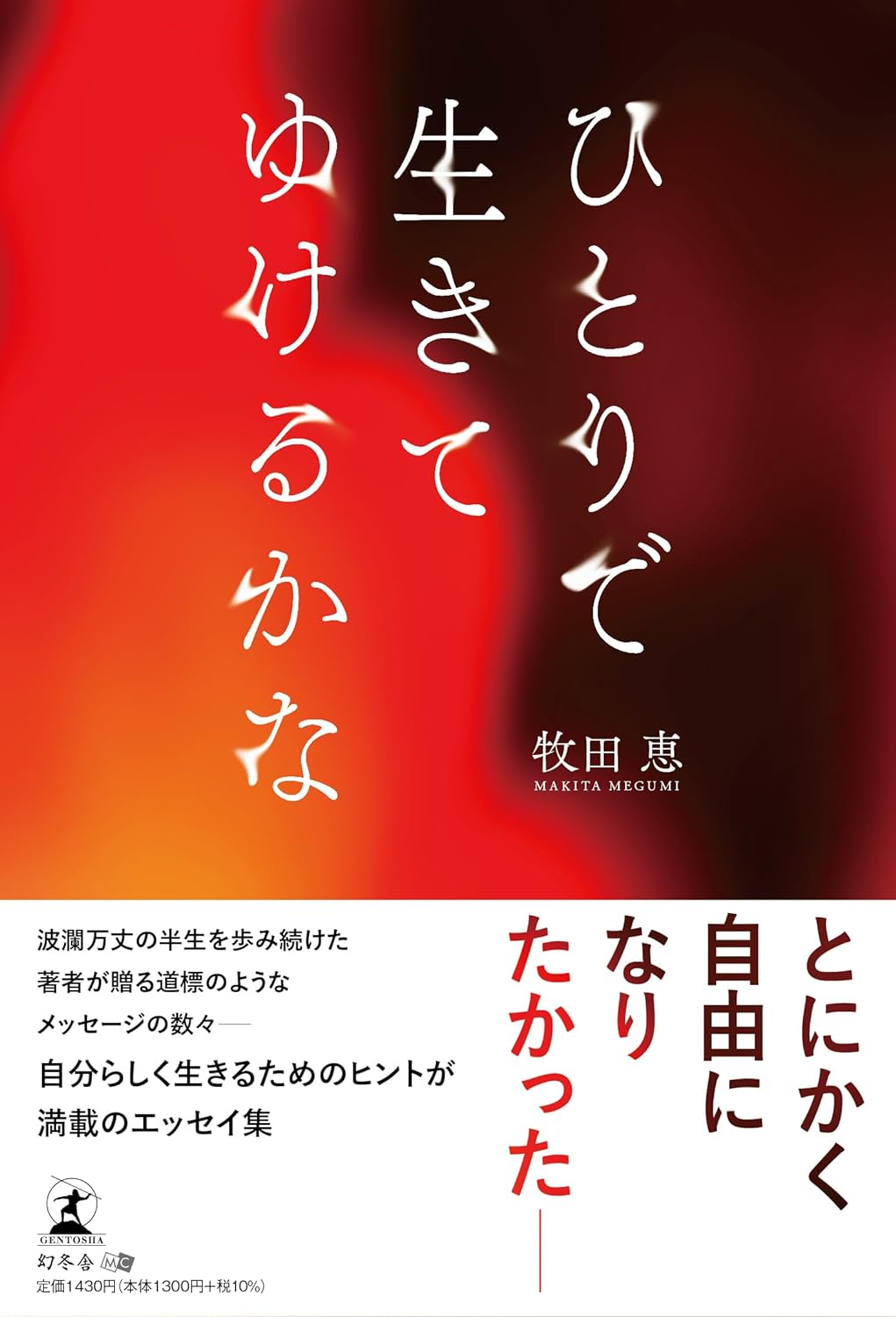さて🤔ひとりで生きてゆけるかな 牧田 恵 幻冬舎 #架空書店 231217④ 