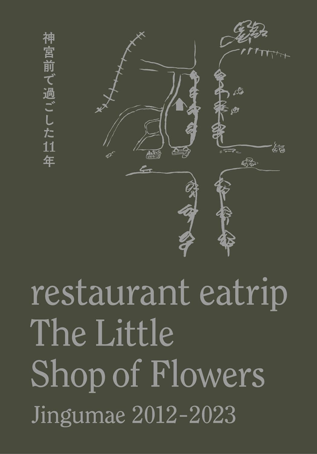 最高の組み合わせ🍽️restaurant eatrip The Little Shop of Flowers Jingumae 2012-2023　神宮前で過ごした11年 野村友里 壱岐 ゆかり 青幻社 #架空書店 231217⑤ 