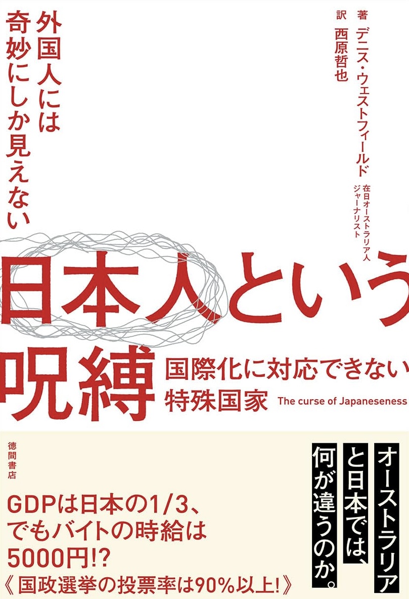 たしかに👀外国人には奇妙にしか見えない 日本人という呪縛 国際化に対応できない特殊国家 デニス・ウェストフィールド 徳間書店 #架空書店 231217⑥ 