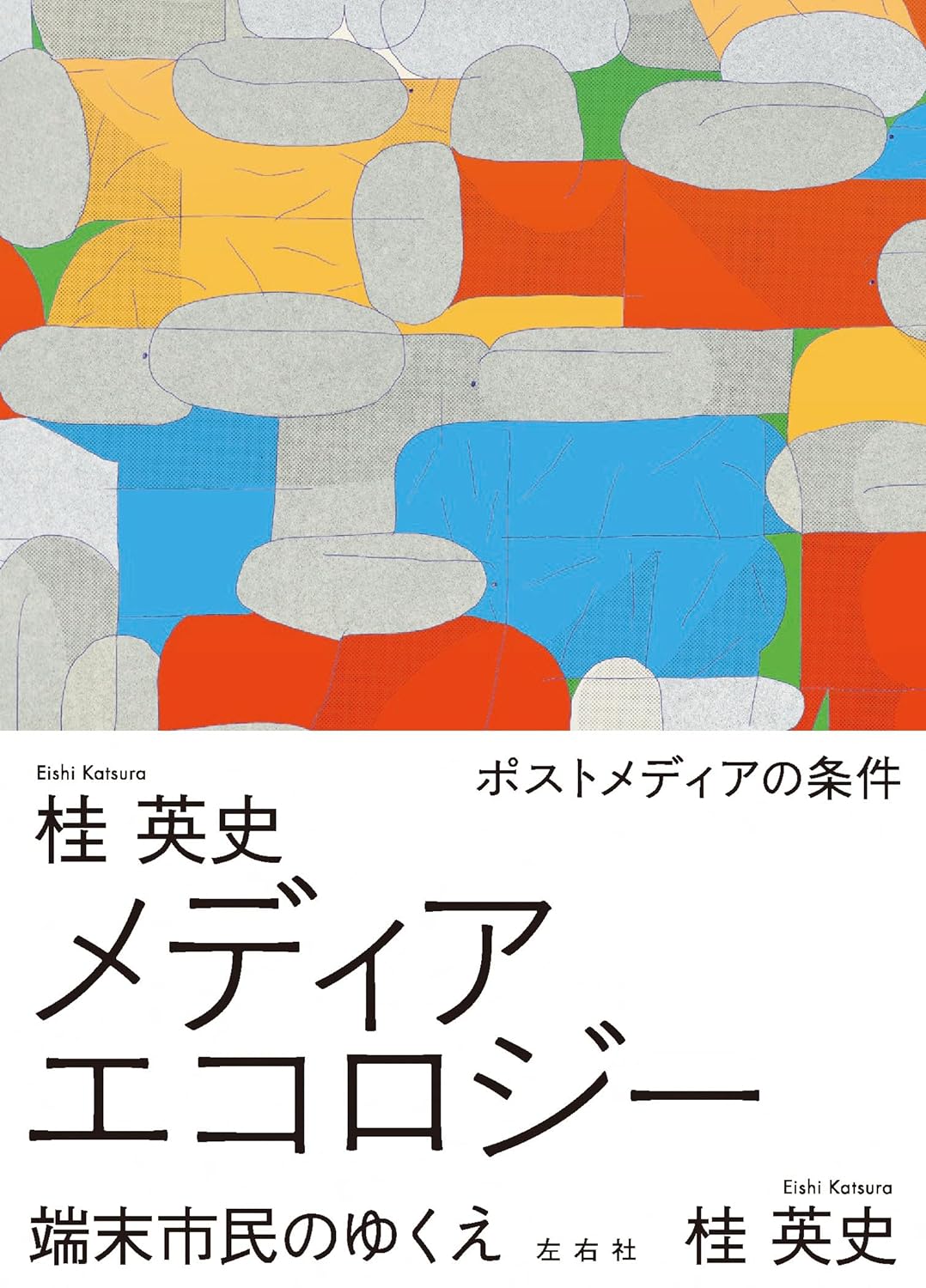 気になる🌎メディアエコロジー 桂 英史 左右社 #架空書店 231217⑦ 