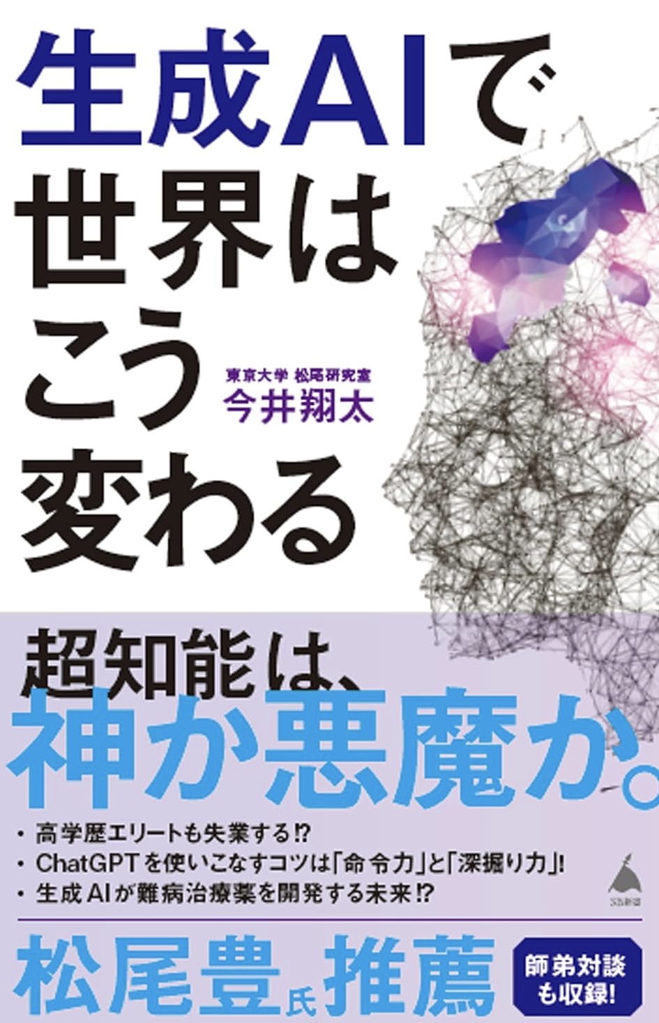 想像以上📱生成AIで世界はこう変わる 今井翔太 SBクリエイティブ #架空書店 231218② 