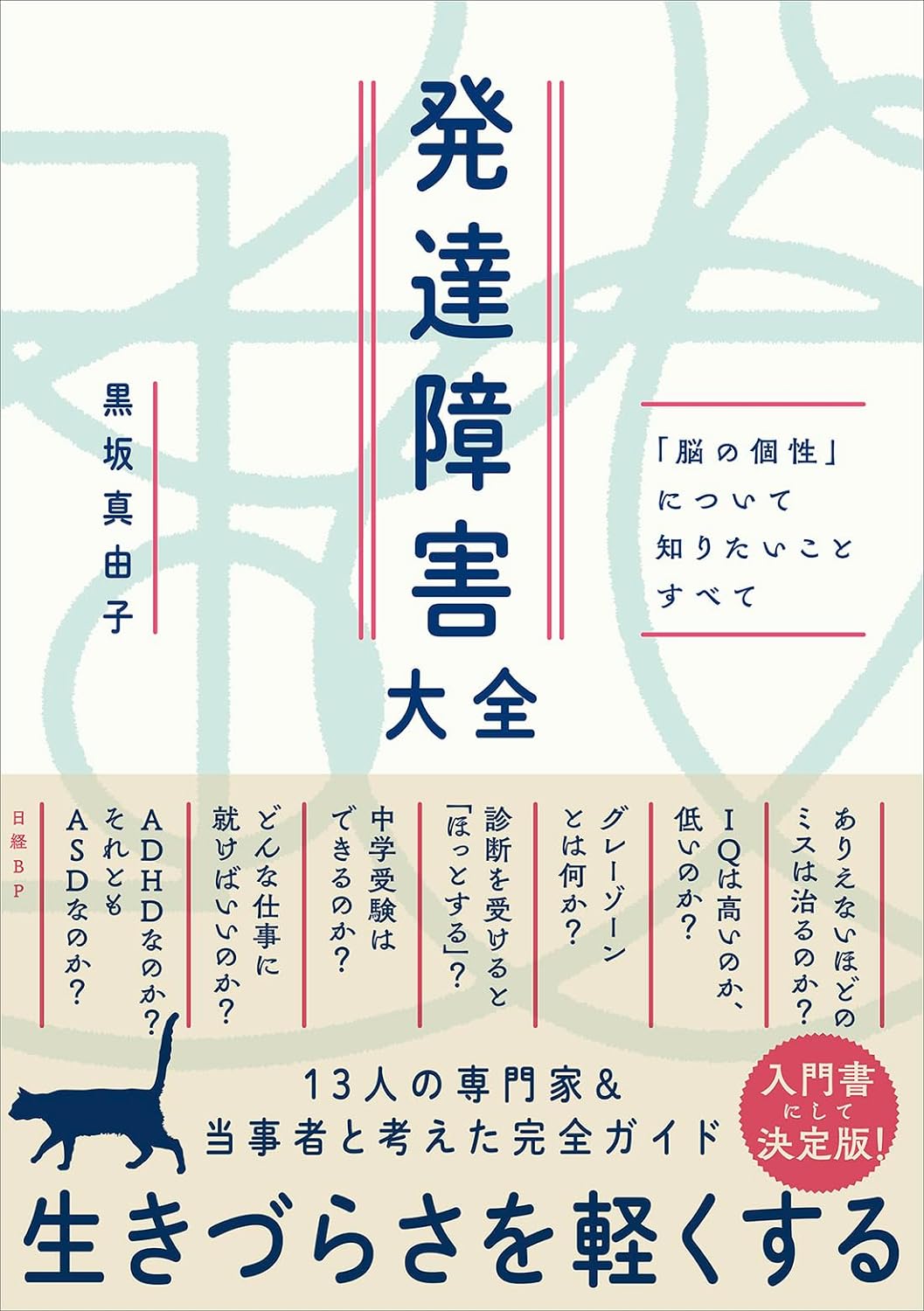 全貌 🧠発達障害大全  「脳の個性」について知りたいことすべて 黒坂 真由子 日経BP #架空書店 231218④ 