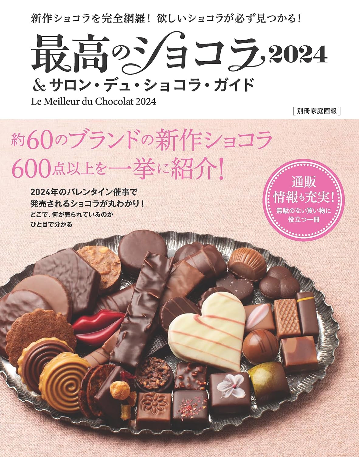 どれにしよう? 🍫最高のショコラ2024&サロン・デュ・ショコラ・ガイド 世界文化社 #架空書店 231218⑤ 