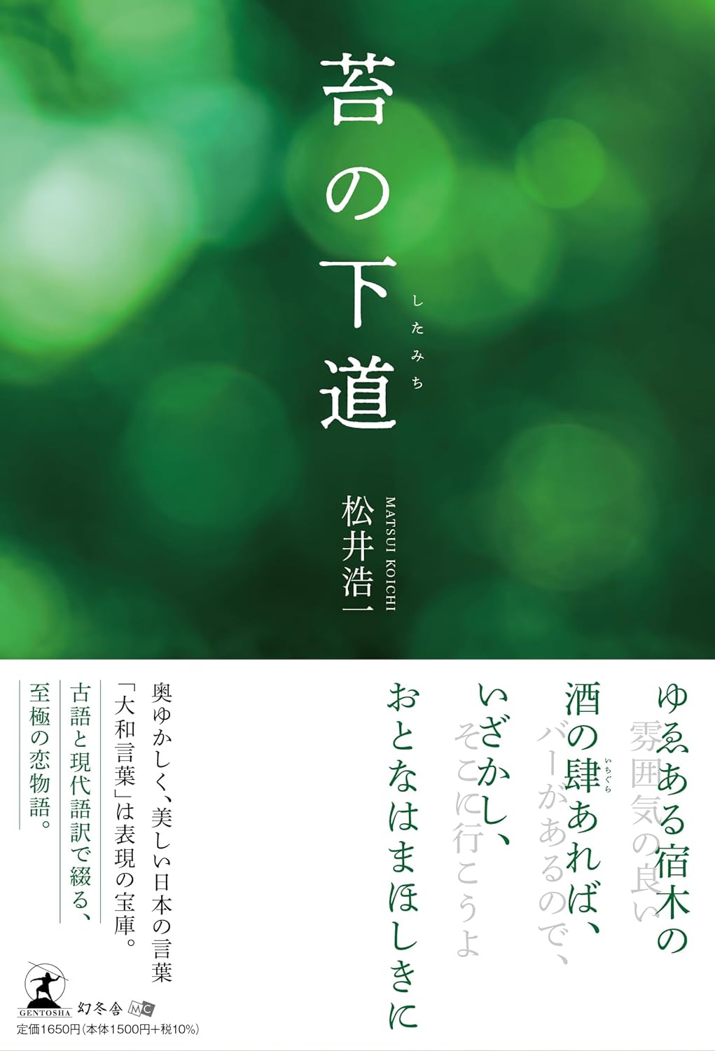 現代の恋を古語で味わう新感覚文学🚶‍♀️苔の下道 松井浩一 幻冬舎 #架空書店 231218⑥ 
