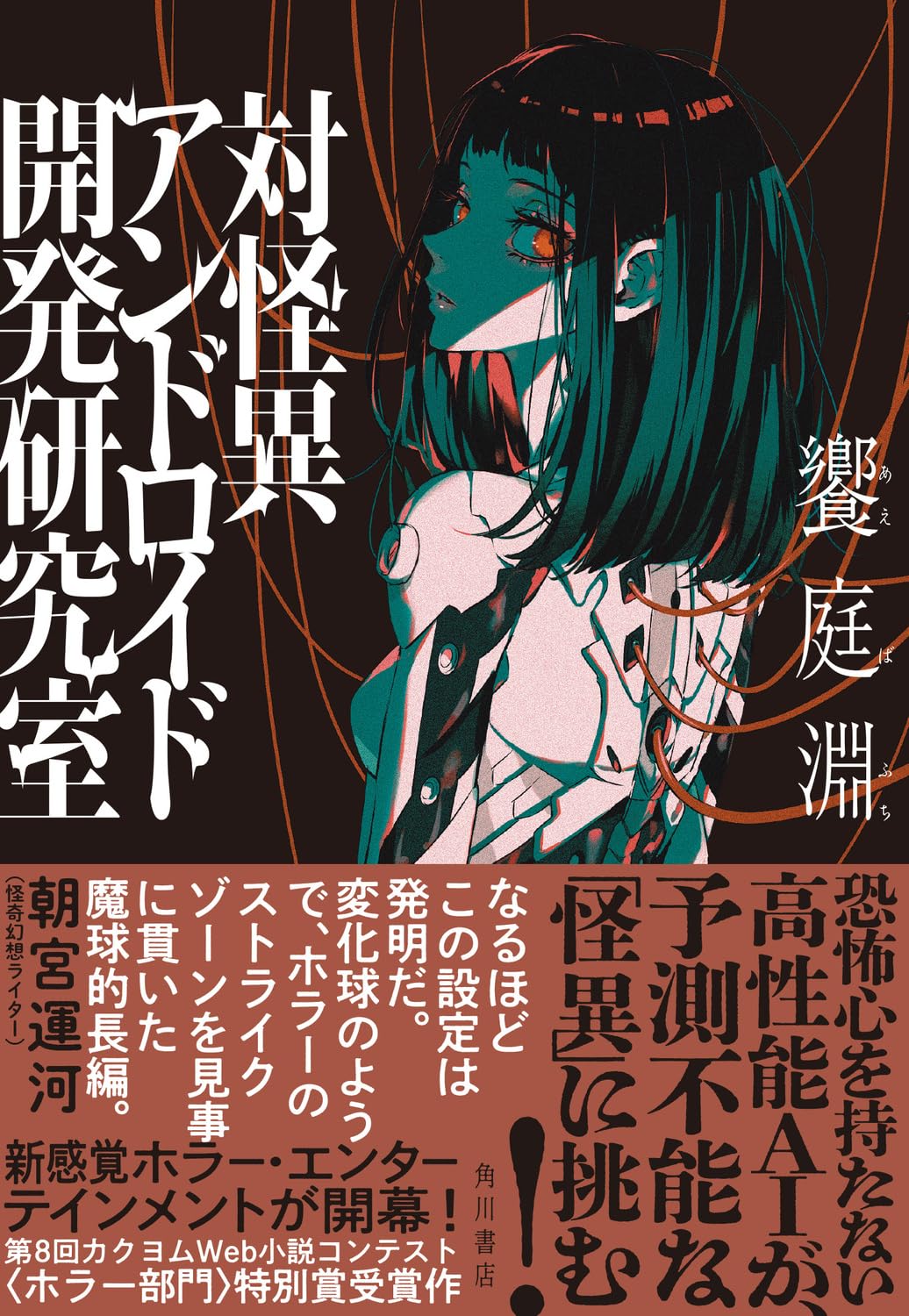 新感覚ホラー! 🙀対怪異アンドロイド開発研究室 饗庭淵 KADOKAWA #架空書店 231218⑦