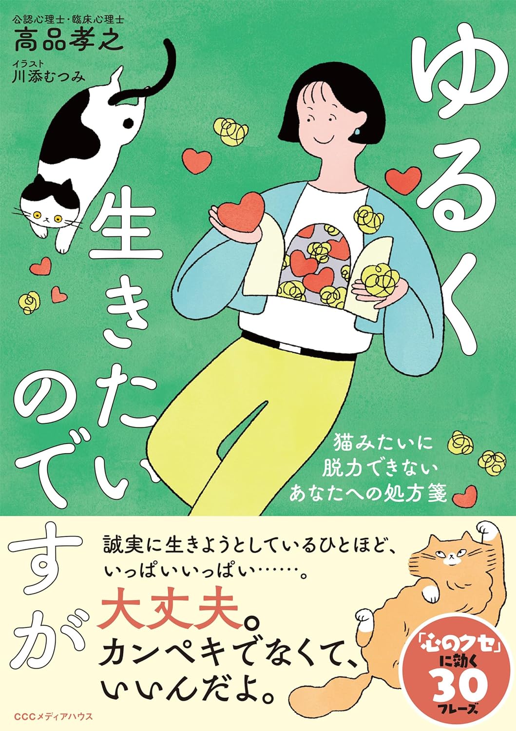 一番の悩み😓ゆるく生きたいのですが 猫みたいに脱力できないあなたへの処方箋 高品孝之 川添むつみ CCCメディアハウス #架空書店 231219④ 