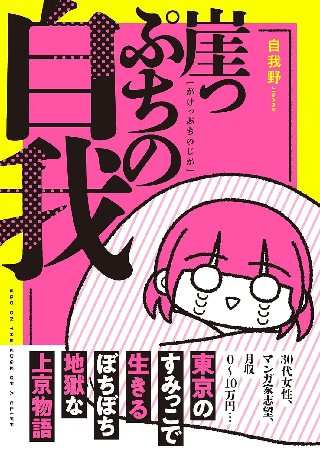 助けて～🧗🏻‍♀️崖っぷちの自我 自我野 扶桑社 #架空書店 231219② 