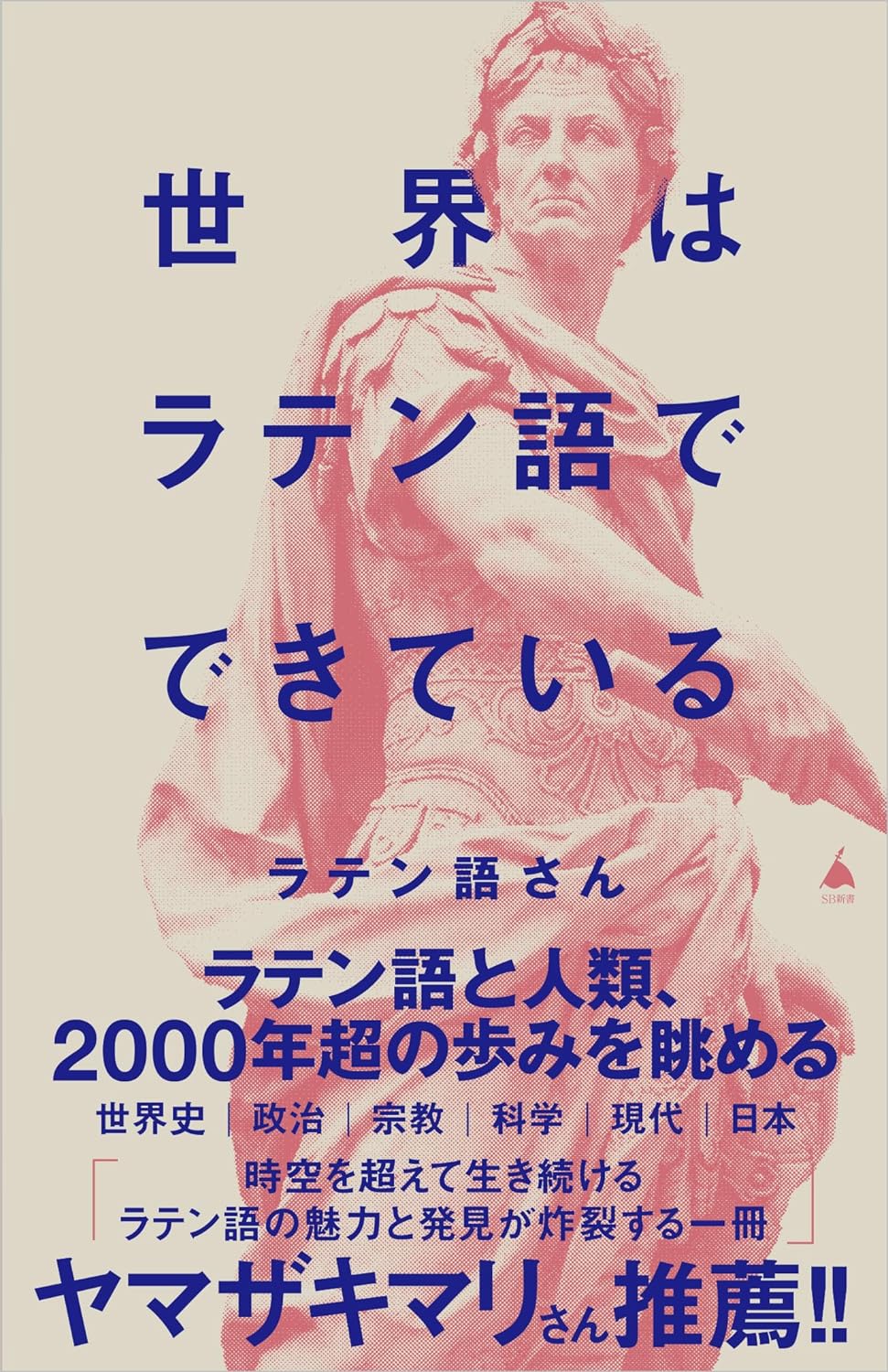 ジャジャーン📜世界はラテン語でできている ラテン語さん SBクリエイティブ #架空書店 231219⑥ 