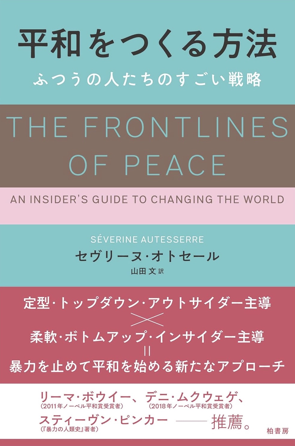なかなか難しい🕊️平和をつくる方法 セヴリーヌ・オトセール 柏書房 #架空書店 231219⑦ 
