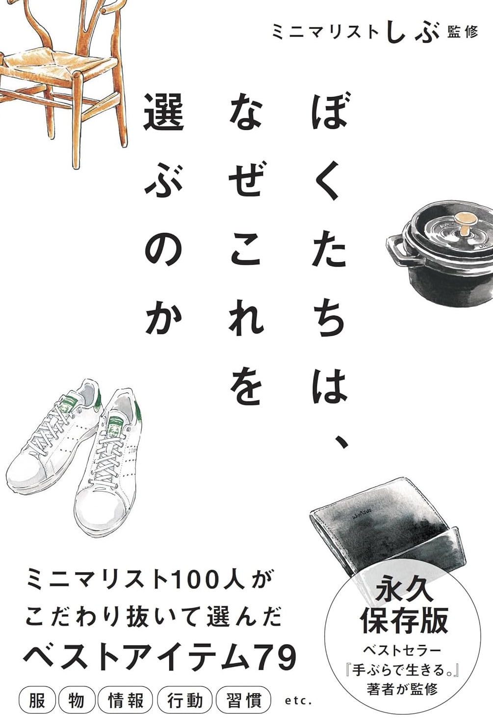 これさえあれば☝️ぼくたちは、なぜこれを選ぶのか ミニマリストしぶ サンクチュアリ出版 #架空書店 231220②