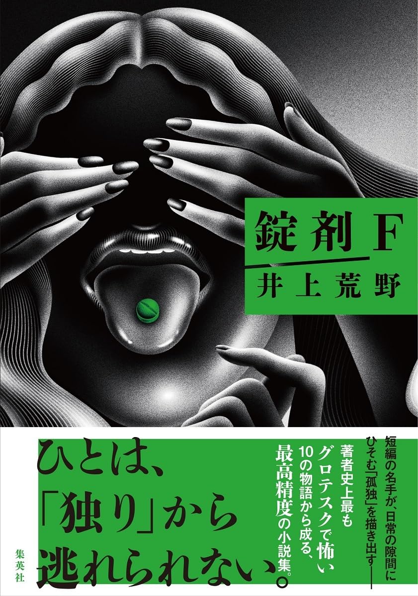 これを飲もう💊錠剤F 井上荒野 集英社 #架空書店 231220① 