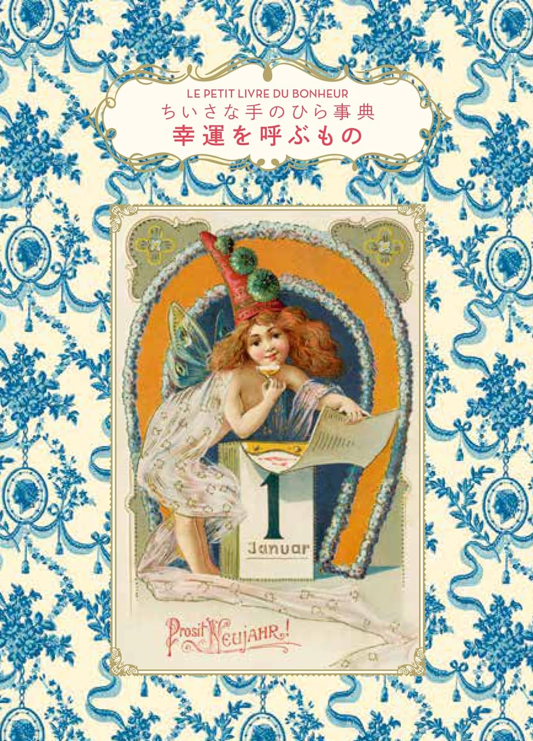 これを持とう🏮幸運を呼ぶもの Véronique Barrau グラフィック社 #架空書店 231220③ 