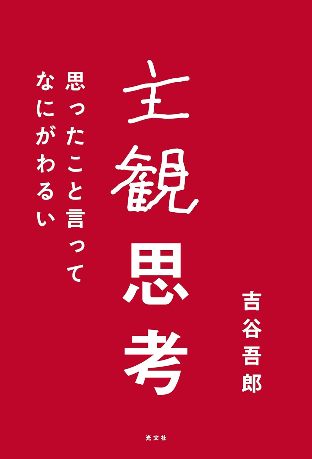こう考えたい☝️主観思考 思ったこと言ってなにがわるい 吉谷吾郎 光文社 #架空書店 231220④ 