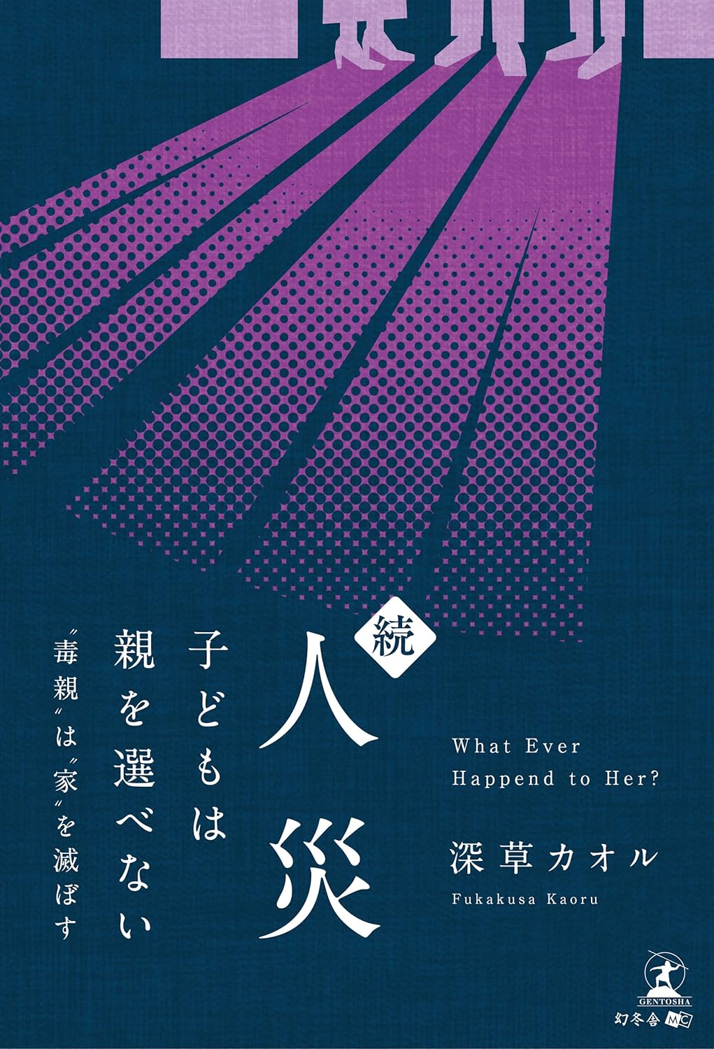 言うなれば😓続・人災 子どもは親を選べない ”毒親”は”家”を滅ぼす 深草カオル 幻冬舎 #架空書店 231220⑥ 