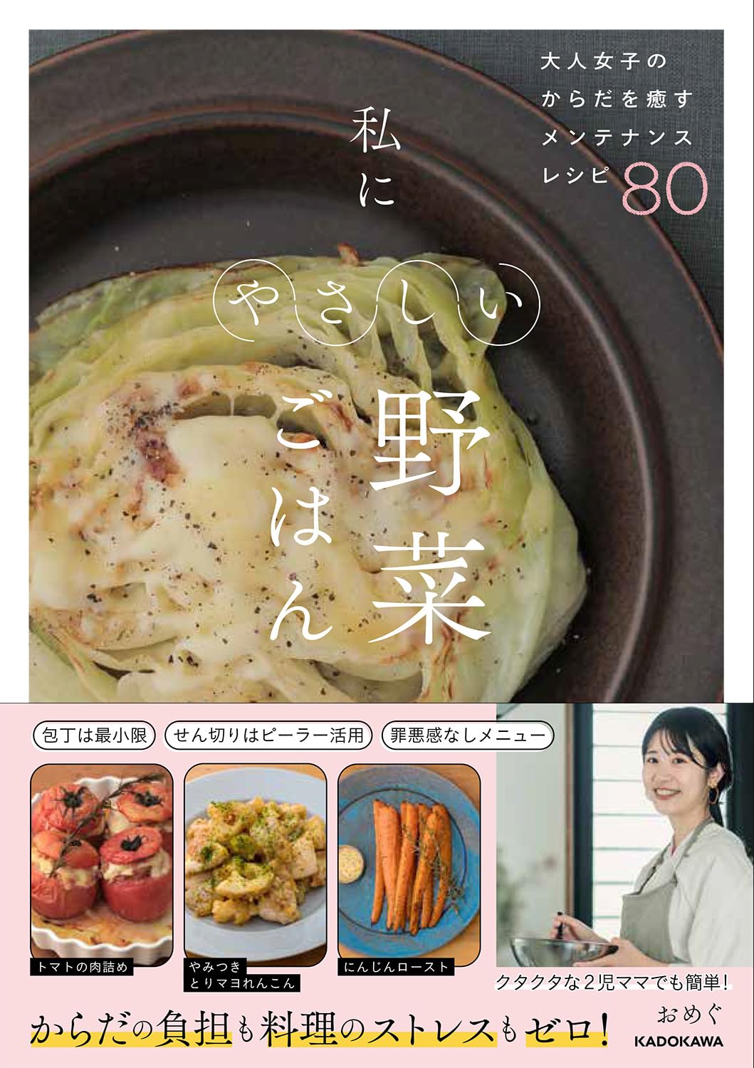ほっこり整う🍲大人女子のからだを癒すメンテナンスレシピ80 私にやさしい野菜ごはん おめぐ KADOKAWA #架空書店 231220⑤ 