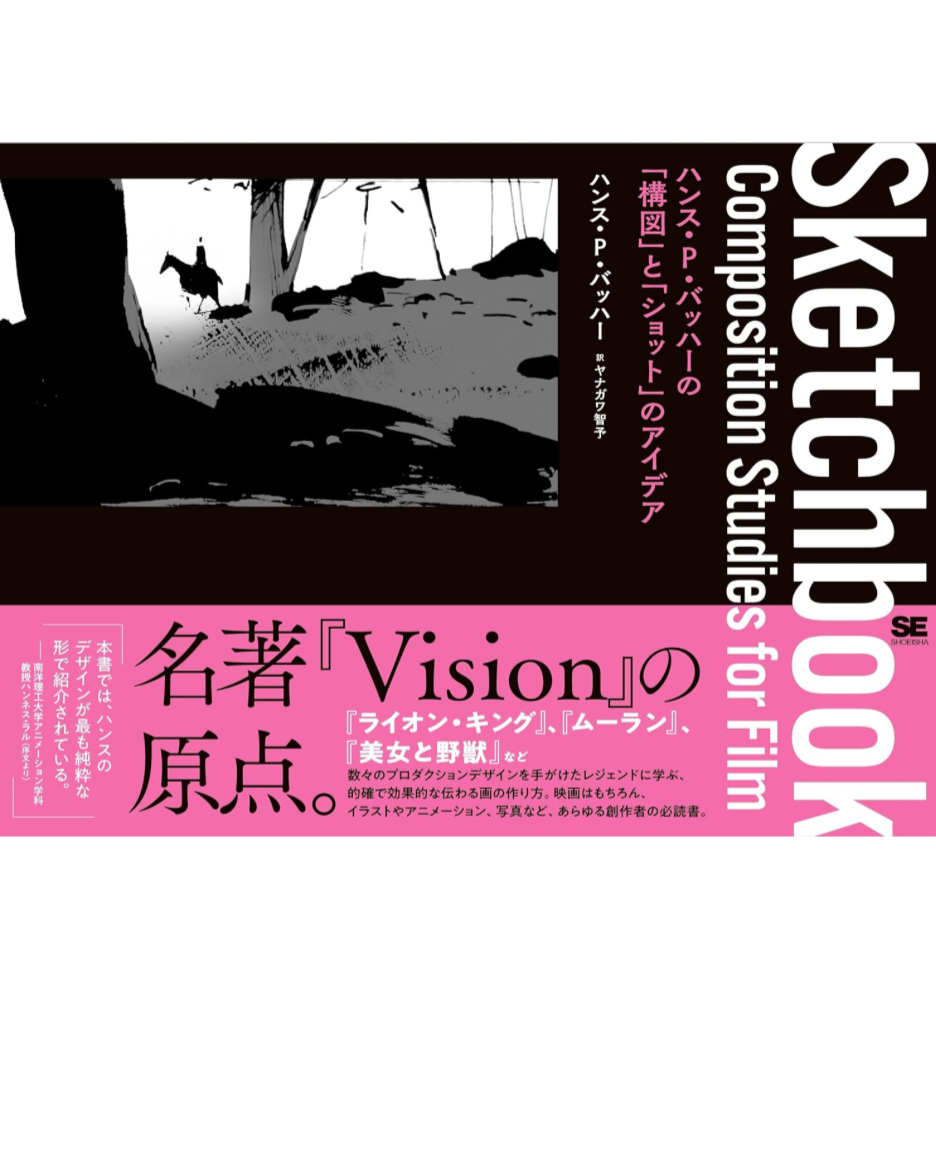 こう描くんだ👀Sketchbook ハンス・P・バッハーの「構図」と「ショット」のアイデア ハンス・P・バッハー 翔泳社 #架空書店 231221① 