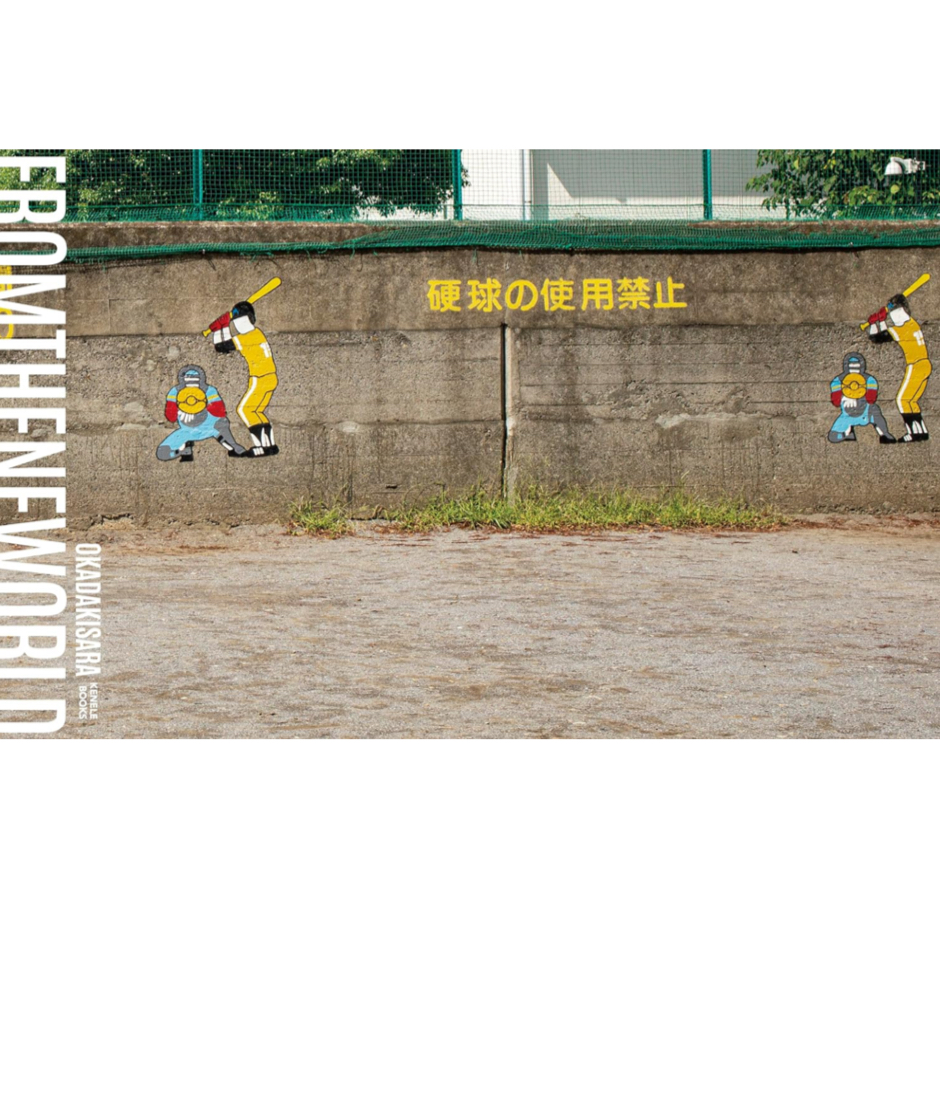 ちょっと和む😆新世界より オカダキサラ ケンエレブックス #架空書店 231221② 