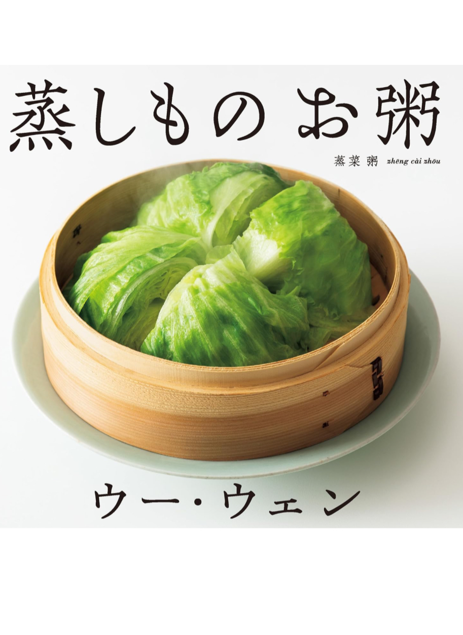 あったか最高🥬ウー・ウェンの 蒸しもの お粥 ウー・ウェン 高橋書店 #架空書店 231222⑤