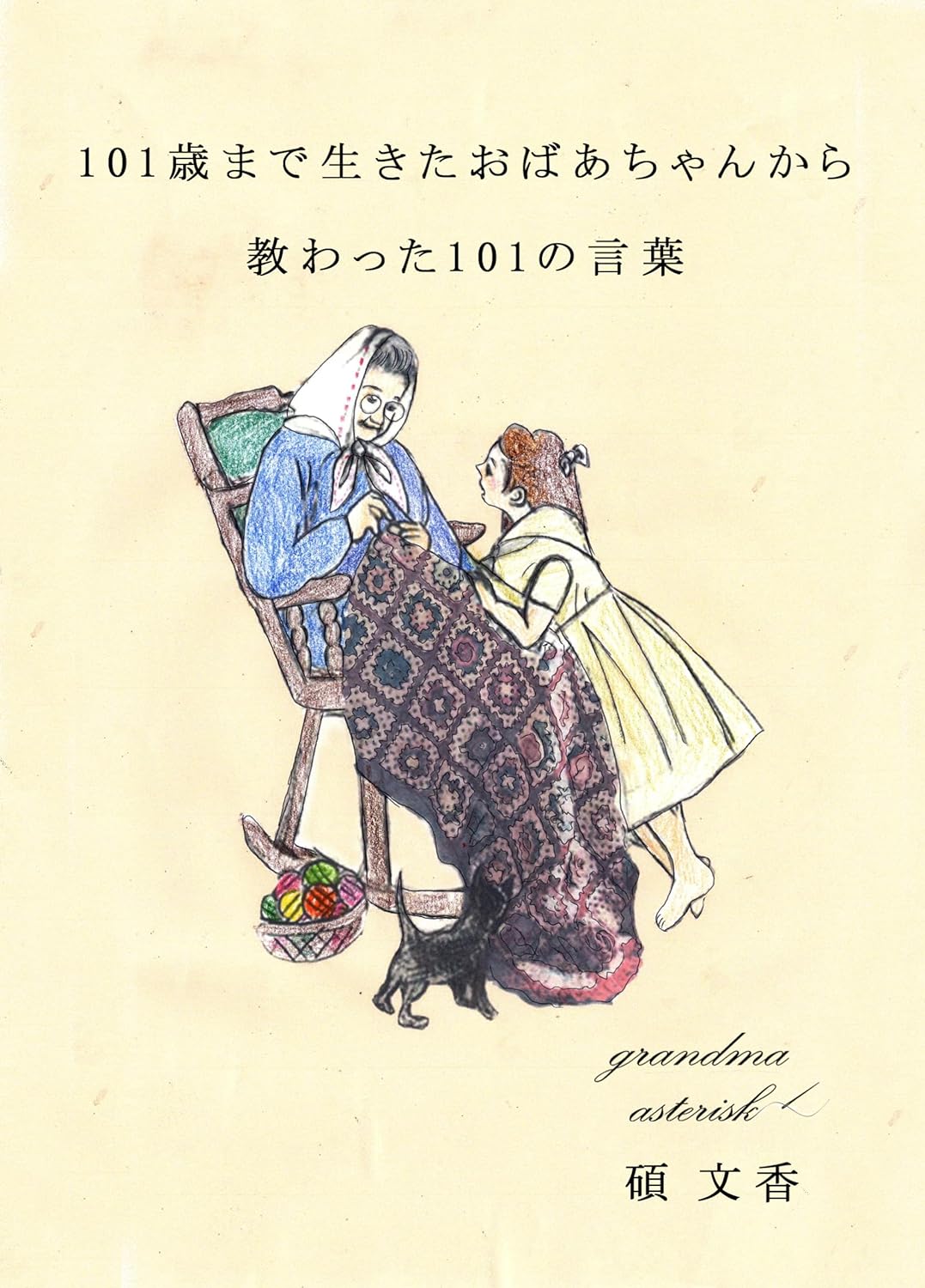 これぞ金言👵🏻101歳まで生きたおばあちゃんから教わった101の言葉 碩 文香 #架空書店 231222③ 