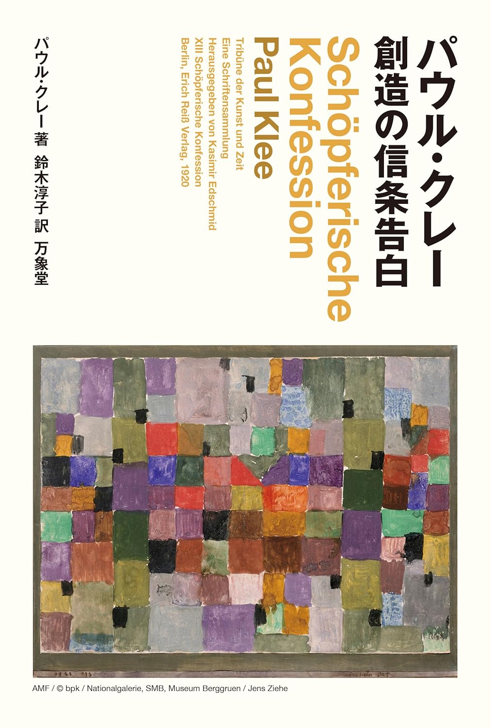 芸術家かく語き🎨創造の信条告白 パウル・クレー 万象堂 #架空書店 231222⑥ 