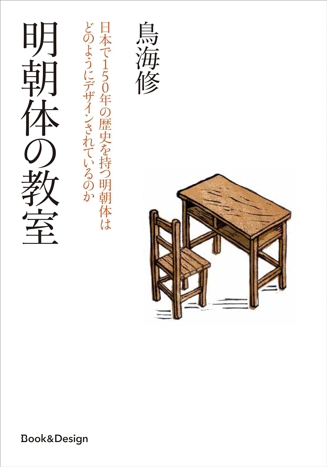 一番目にしてます📖明朝体の教室 日本で150年の歴史を持つ明朝体は どのようにデザインされているのか 鳥海 修 Book&Design  #架空書店 231222① 