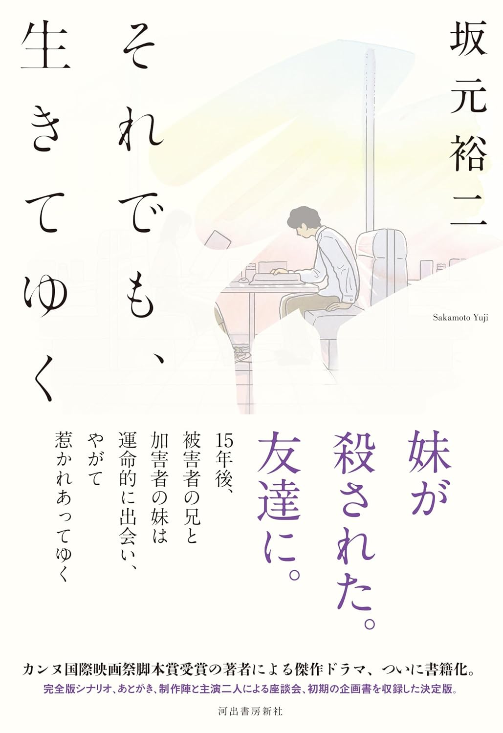 負けない🚶♀️それでも、生きてゆく 坂元裕二 河出書房新社 #架空書店 231223⑥