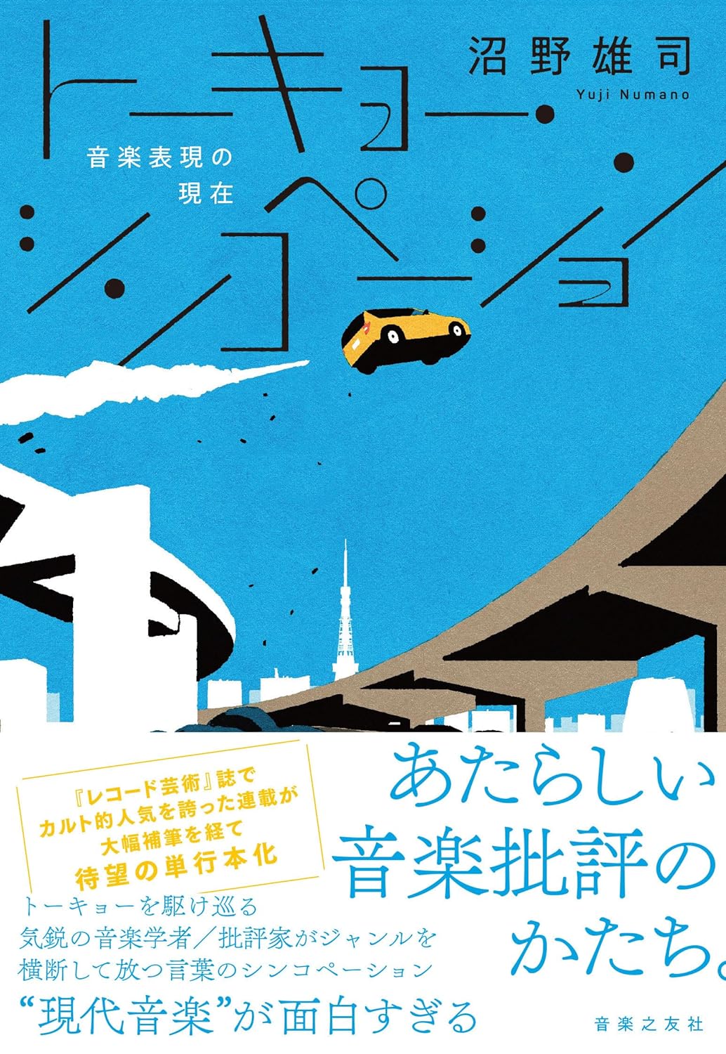 聴いて書く🎧トーキョー・シンコペーション: 音楽表現の現在 沼野雄司 音楽之友社 #架空書店 231223⑦ 