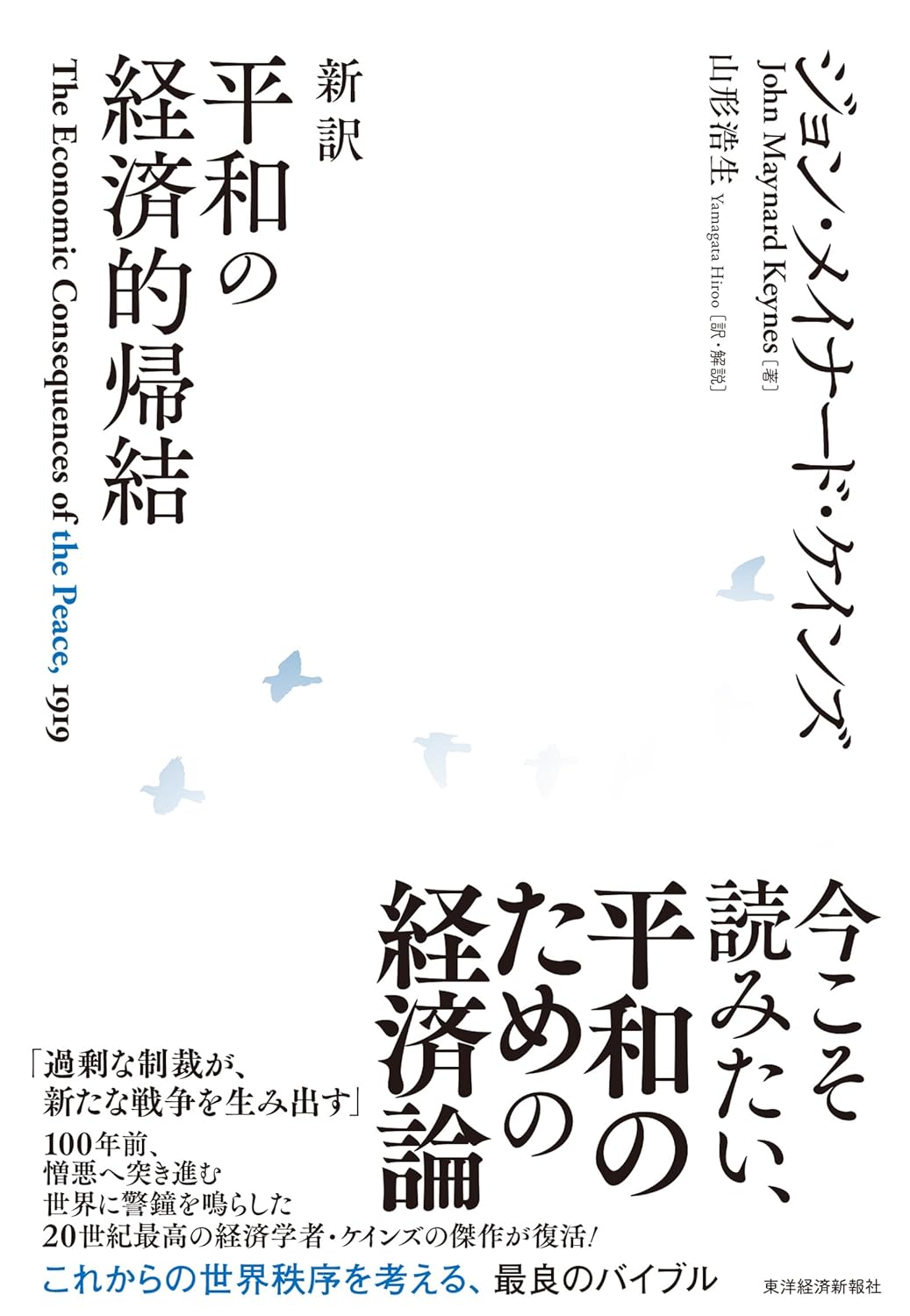 今こそ考えたい🕊️新訳 平和の経済的帰結 ジョン・メイナード・ケインズ 東洋経済新報社 #架空書店 231223①