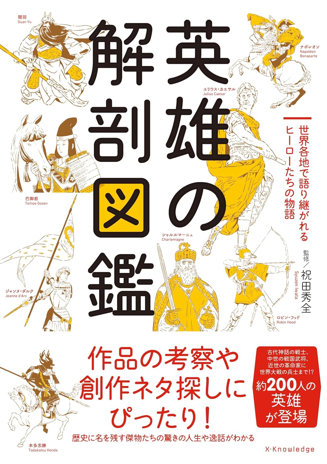 諸要素を選び取ろう🦾英雄の解剖図鑑 祝田秀全 エクスナレッジ #架空書店 231223③ 