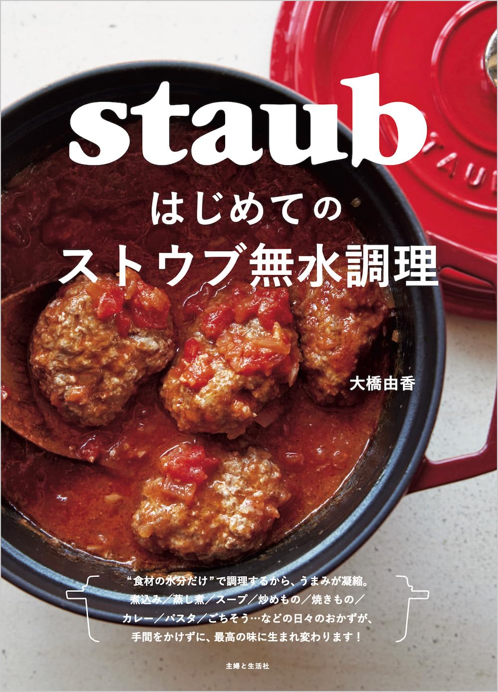 煮込む🫕はじめてのストウブ無水調理 大橋由香 主婦と生活社 #架空書店 231223⑤
