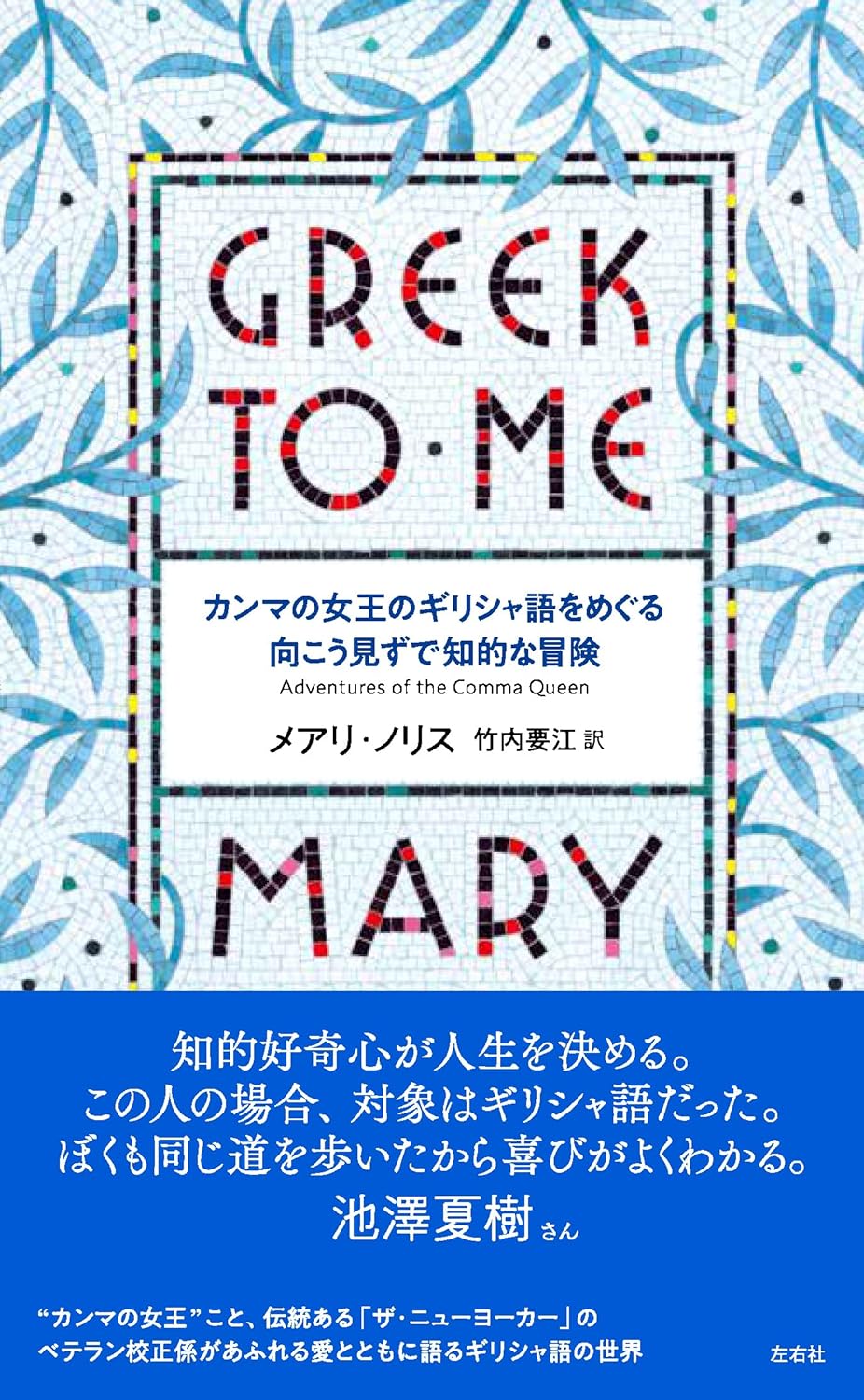 年末に楽しむ🇬🇷GREEK TO ME カンマの女王のギリシャ語をめぐる向こう見ずで知的な冒険 メアリ・ノリス 左右社 #架空書店 231224⑦ 