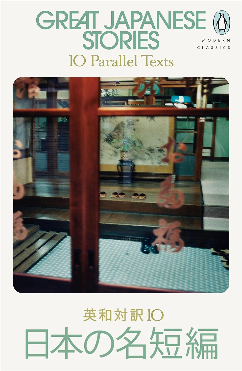 Enjoy them👍Great Japanese Stories: 10 Parallel Texts Jay Rubin Penguin #架空書店 231224③ 