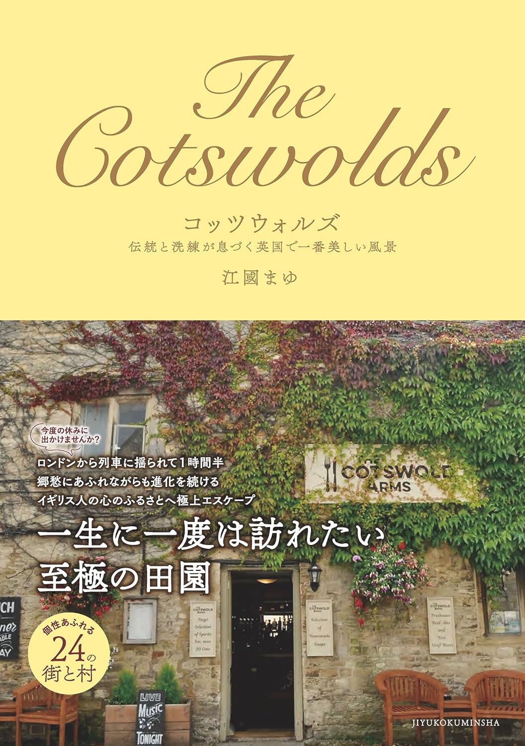 行ってみたい🏴󠁧󠁢󠁥󠁮󠁧󠁿コッツウォルズ 伝統と洗練が息づく英国で一番美しい風景 江國 まゆ 自由国民社 #架空書店 231224② 