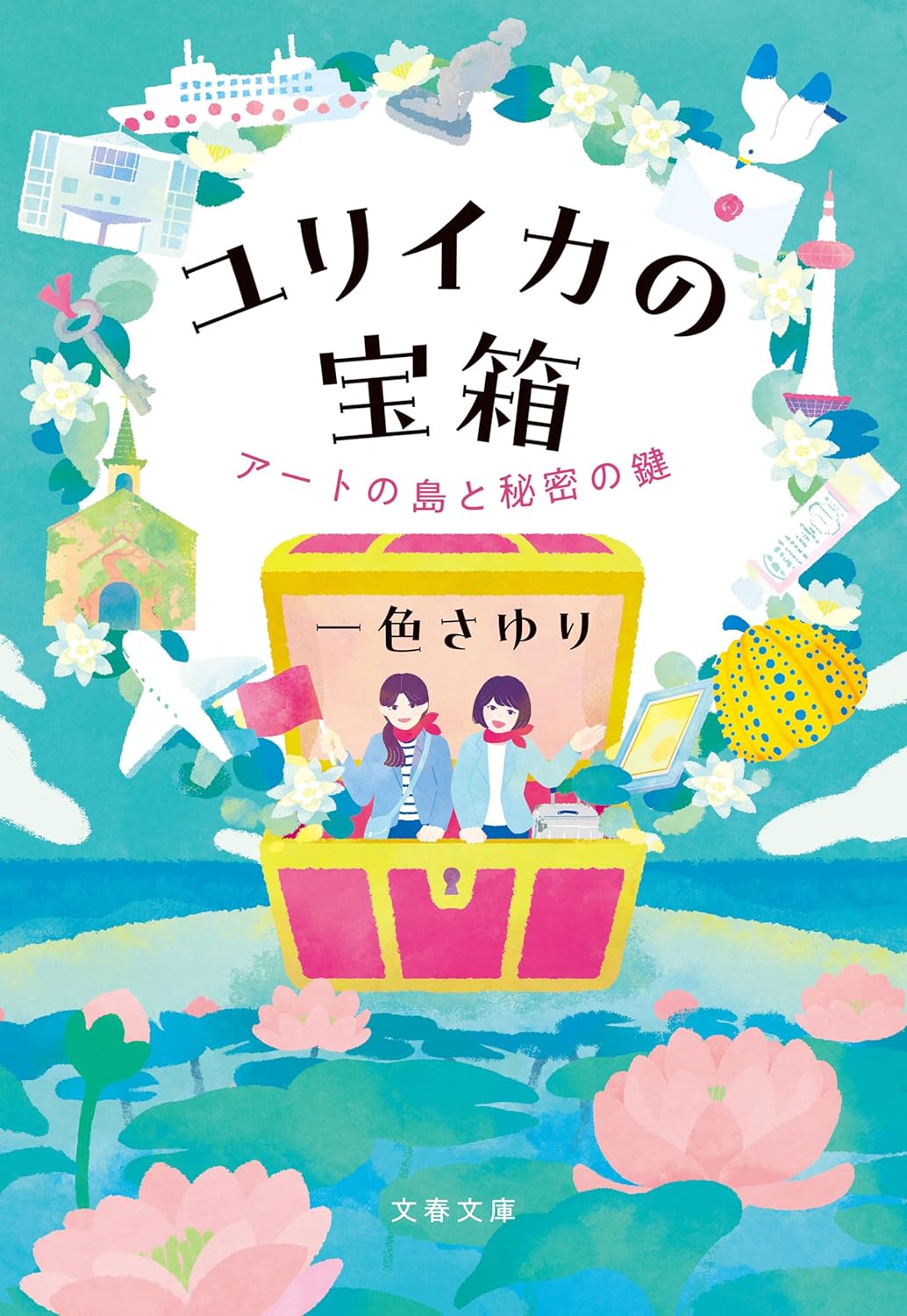 ユリイカの宝箱 アートの島と秘密の鍵 一色 さゆり 文藝春秋 アマゾン 話題の 本 Amazon 新刊 今月発売の新刊 ランキング上位の新刊 メディアで取り上げられた新刊 架空書店