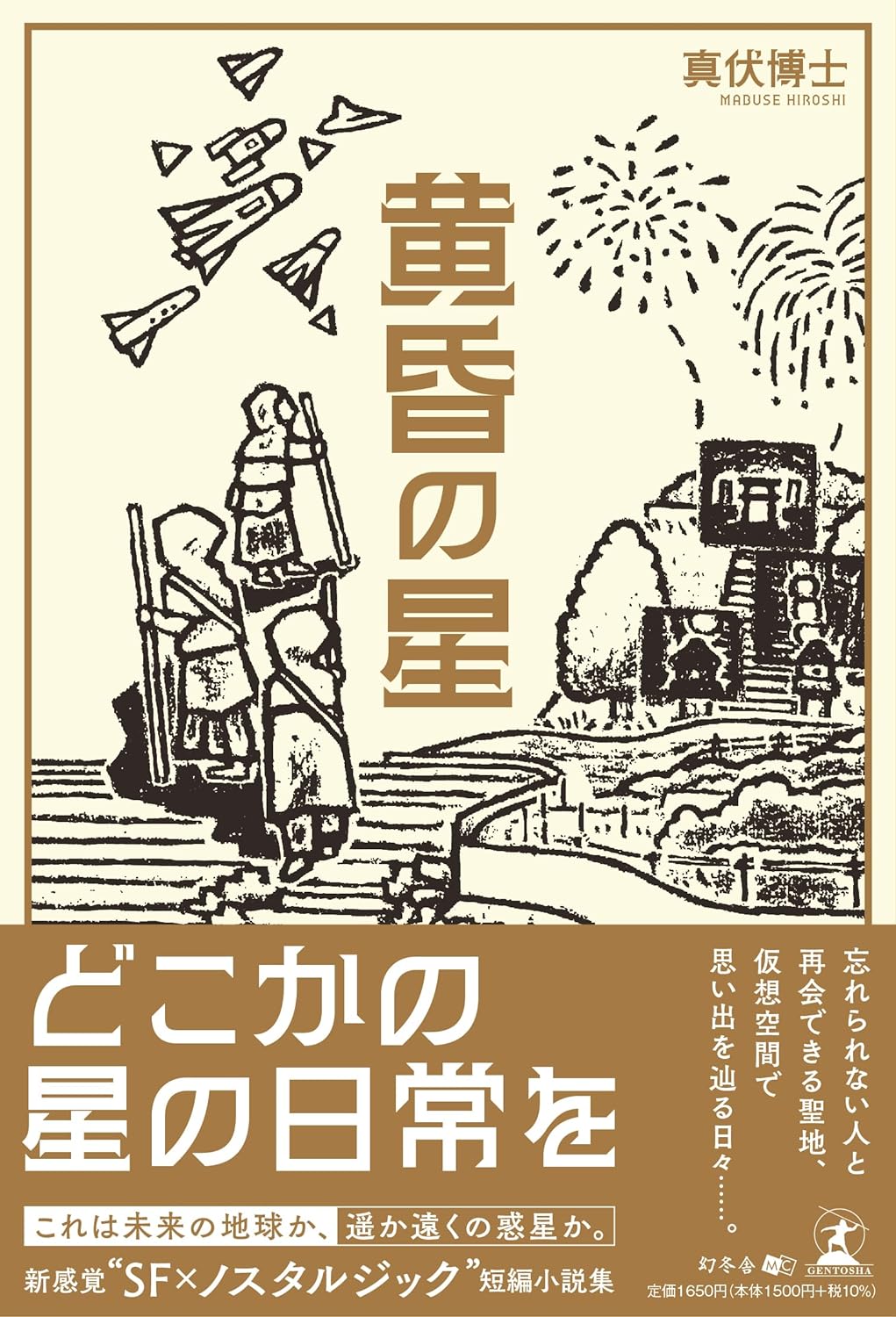 黄昏の星 真伏博士 幻冬舎 アマゾン 話題の 本 Amazon 新刊 今月発売の新刊 ランキング上位の新刊 メディアで取り上げられた新刊 架空書店