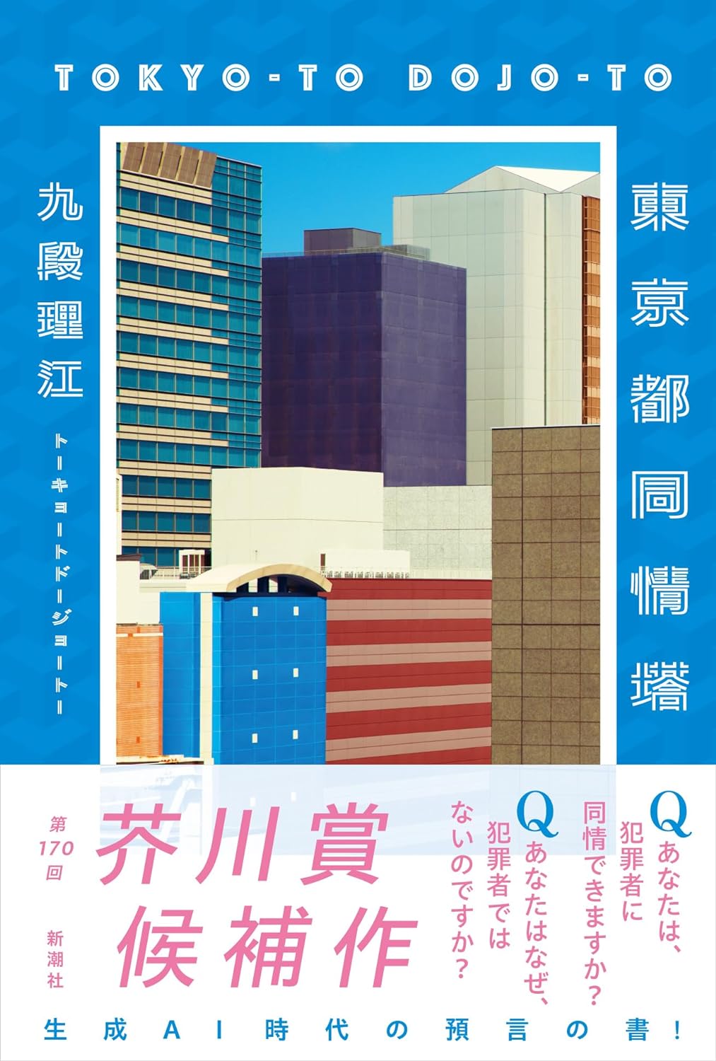 芥川賞候補作🗼東京都同情塔 九段理江 新潮社 #架空書店 231225⑥