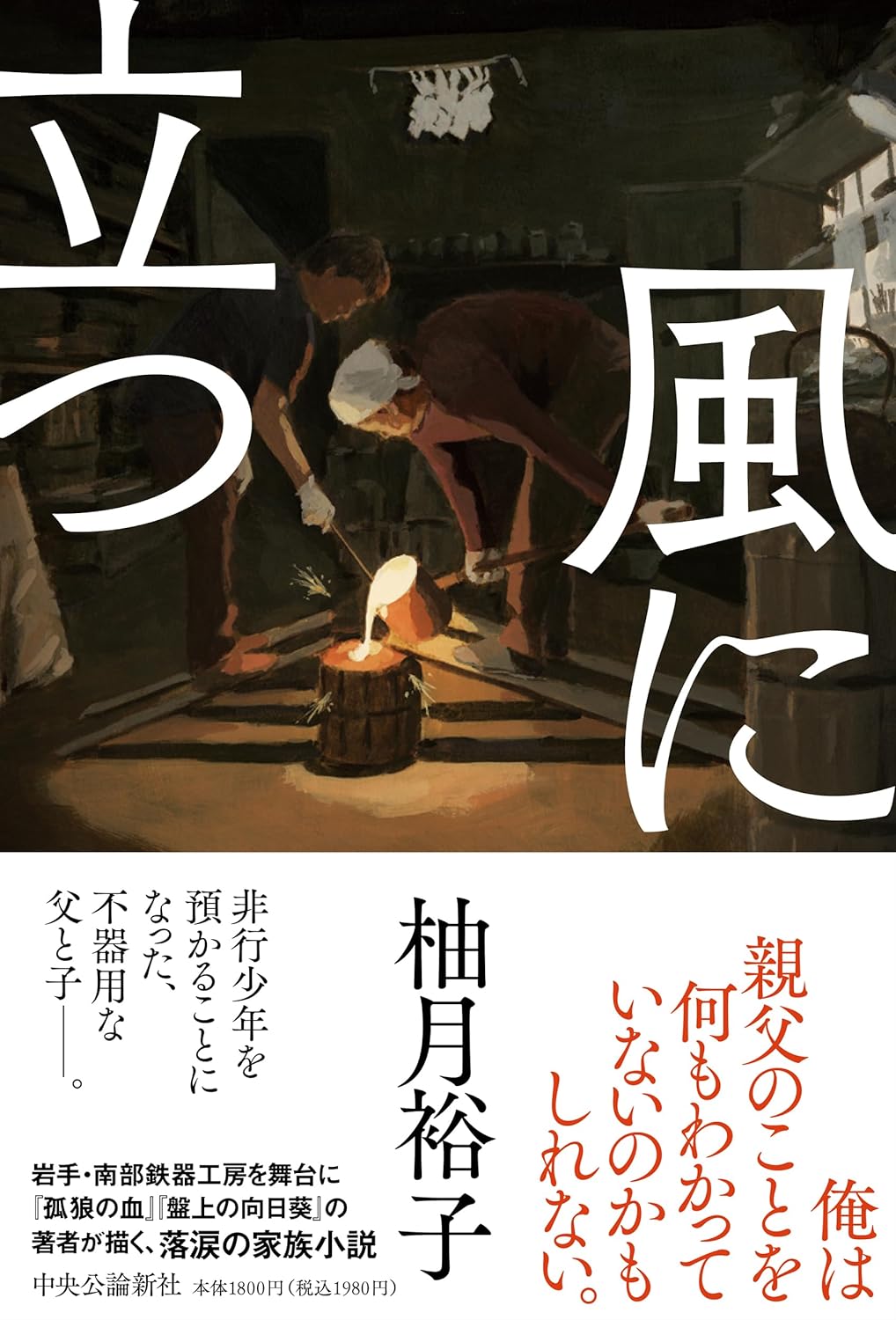 逆風に負けない🌬️風に立つ 柚月裕子 中央公論新社  #架空書店 231225⑦ 