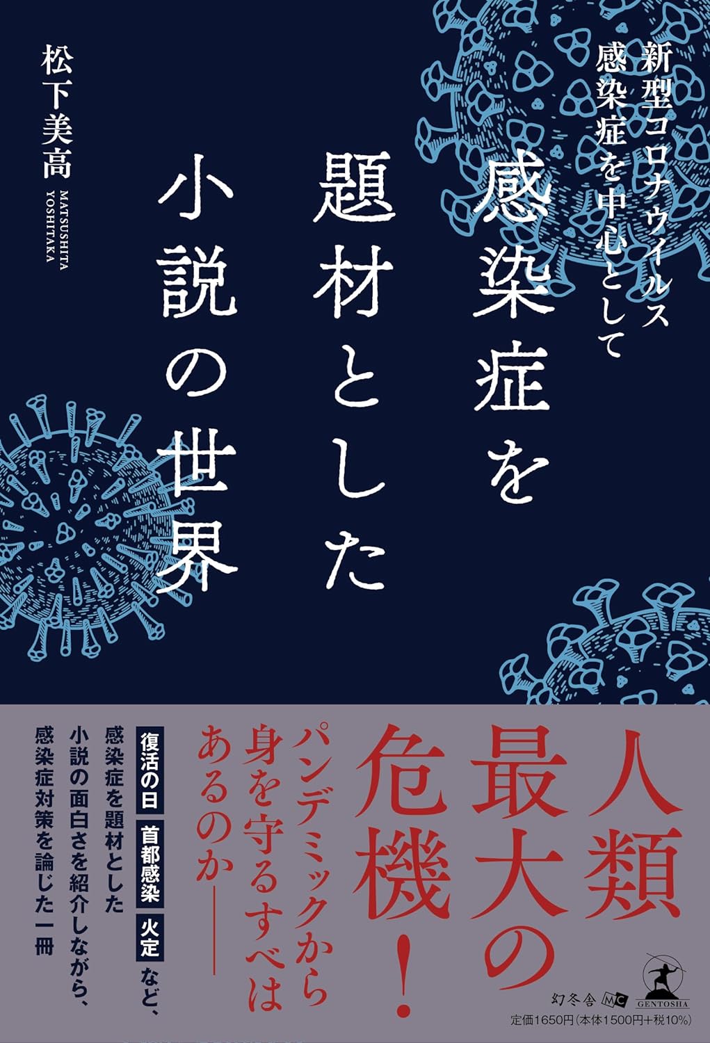 読みたさが拡散する🦠感染症を題材とした小説の世界 松下美高 幻冬舎 #架空書店 231225①
